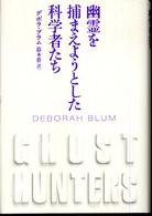 幽霊を捕まえようとした科学者たち
