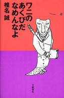 ワニのあくびだなめんなよ