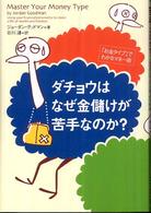 ダチョウはなぜ金儲けが苦手なのか？―「お金タイプ」でわかるマネー術