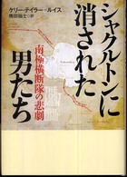 シャクルトンに消された男たち―南極横断隊の悲劇