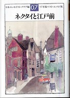 ネクタイと江戸前―’０７年版ベスト・エッセイ集
