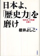 日本よ、「歴史力」を磨け―「現代史」の呪縛を解く