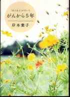 がんから５年―「ほどほど」がだいじ