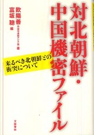 対北朝鮮・中国機密ファイル―来るべき北朝鮮との衝突について