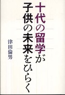 十代の留学が子供の未来をひらく