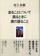走ることについて語るときに僕の語ること
