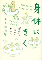 身体にきく―「体癖」を活かす整体法