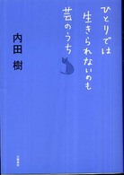 ひとりでは生きられないのも芸のうち