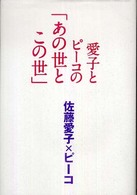 愛子とピーコの「あの世とこの世」