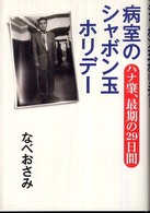 病室のシャボン玉ホリデー―ハナ肇、最期の２９日間