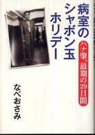 病室のシャボン玉ホリデー - ハナ肇、最期の２９日間