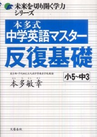未来を切り開く学力シリーズ<br> 本多式中学英語マスター　反復基礎　小５～中３
