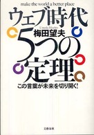 ウェブ時代　５つの定理―この言葉が未来を切り開く！