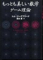 もっとも美しい数学　ゲーム理論