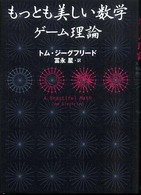 もっとも美しい数学ゲーム理論