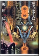 神と怨霊―思うままに