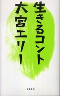 生きるコント