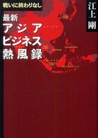 戦いに終わりなし最新アジアビジネス熱風録