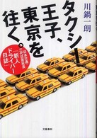 タクシー王子、東京を往く。 - 日本交通・三代目若社長「新人ドライバー日誌」