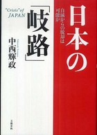 日本の「岐路」―自滅からの脱却は可能か