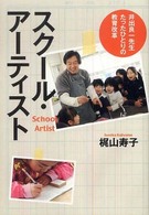 スクール・アーティスト - 井出良一先生たったひとりの教育改革