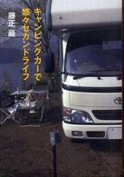 キャンピングカーで悠々セカンドライフ