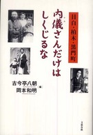 内儀さんだけはしくじるな - 目白・柏木・黒門町