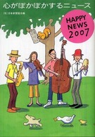 心がぽかぽかするニュース 〈２００７〉 - Ｈａｐｐｙ　ｎｅｗｓ