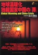 Ｂｕｎｓｈｕｎ　ｐａｐｅｒｂａｃｋｓ<br> 地球温暖化　独裁国家中国の「罪」