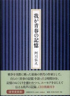 我が青春の記憶