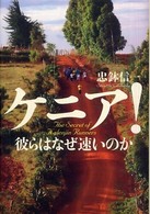 ケニア！彼らはなぜ速いのか