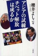 アジアの試練チベット解放は成るか