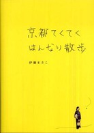 京都てくてくはんなり散歩