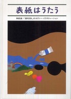 表紙はうたう―和田誠・「週刊文春」のカヴァー・イラストレーション