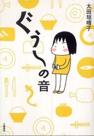 ぐうーの音