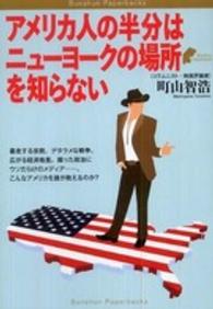 アメリカ人の半分はニューヨークの場所を知らない Ｂｕｎｓｈｕｎ  ｐａｐｅｒｂａｃｋｓ