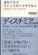 会社でうつ　休むと元気ハツラツな人―「仮面を脱げない」新しい「心の病」がある。