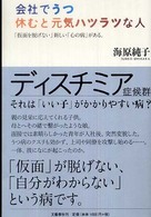 会社でうつ休むと元気ハツラツな人 - 「仮面を脱げない」新しい「心の病」がある。