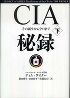 ＣＩＡ秘録〈下〉―その誕生から今日まで