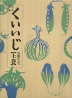 食べ物連載　くいいじ〈上巻〉