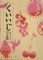 食べ物連載　くいいじ〈下巻〉