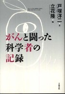 がんと闘った科学者の記録