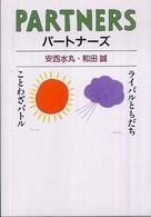 パートナーズ - ことわざバトル／ライバルともだち