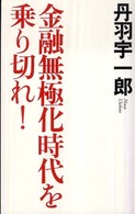 金融無極化時代を乗り切れ！