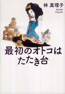 最初のオトコはたたき台