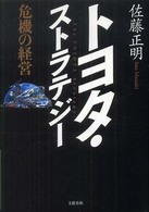 トヨタ・ストラテジー―危機の経営