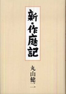 新・作庭記