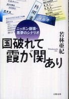 国破れて霞が関あり―ニッポン崩壊・悪夢のシナリオ