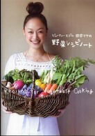 ビューティーモデル田中マヤの野菜レシピノート