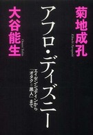 アフロ・ディズニー　エイゼンシュテインから「オタク＝黒人」まで